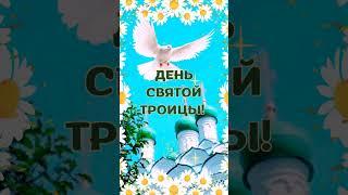 С днём Святой Троицы! #троица #святаятроица #открытка