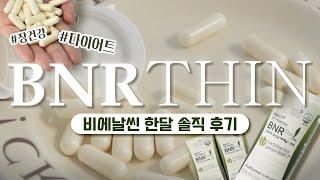 [한달 솔직 후기/꿀템 추천] 다이어트 유산균 비에날씬 PRO, 추천 드립니다!