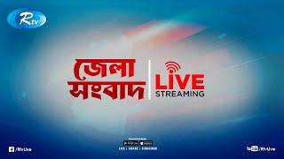 Rtv Jela News | জেলা সংবাদ | ২৮ ডিসেম্বর, ২০২৪ | Rtv News