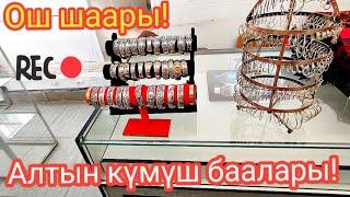 Ош базары! Алтын жана күмүш баалары !