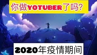 2020年疫情期间你做Yotuber了吗？   “蜗牛”奶奶有难处，请您帮忙来给出出主意？