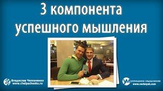 Успех. 3 компонента успешного мышления от Павла Вербняка и Владислава Челпаченко
