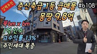 [대구상가주택매매](강력추천)4차선3번째 준신축급 1등 급매물 몽땅9.8억 1억인수 북6X6m사거리코너 손해2억이상 고수익률(13%)  주인세대복층