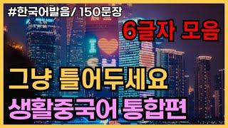 6초만에 외워지는 6글자모음! 생활중국어통합편 150문장 [ 5편 몰아듣기 : 17탄, 18탄, 20탄, 21탄, 23탄] 귀가트입니다! 1시간 연속듣기, 한국어발음