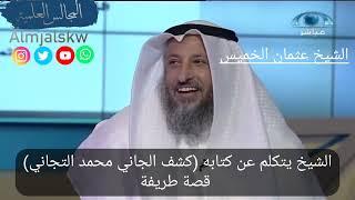 الشيخ عثمان الخميس يتكلم عن كتابه (كشف الجاني محمد التجاني) قصة طريفة.