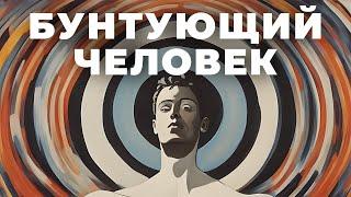 ЖИЗНЬ - АБСУРД | Восстание против смысла | Исследование философии Альбера Камю