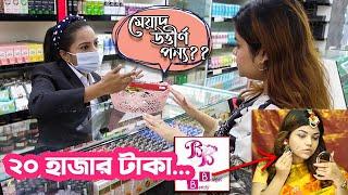 BD BUDGET BEAUTY তে ২০,০০০ টাকার শপিং করলাম......।