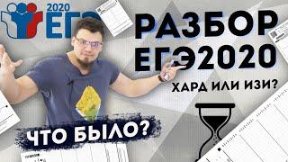 Разбор ЕГЭ 2020 по математике. Как это было?