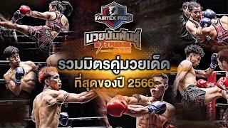 BEST  FIGHTS OF 2023 | Fairtex Fight Muay Thai EXTREME [ Special Episode l CH7HD ]