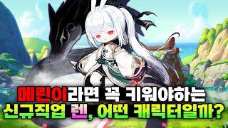 메린이를 위한 순수재미 딸깍직업이 출시됐습니다! (신규직업 렌 리뷰 및 분석)