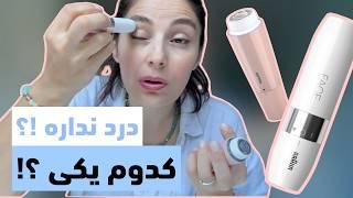 معرفی و مقایسه دو تا از معروف‌ترین دستگاههای شِیو (اصلاح) صورت خانمها