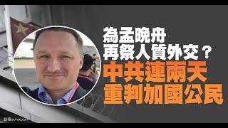 為孟晚舟再祭人質外交？中共連兩天重判加國公民