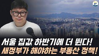 서울 집값 하반기에 더 뛴다! 새 정부가 해야 하는 부동산 정책!