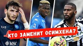 Новый форвард для ХВИЧИ на замену ОСИМХЕНА | Луис Энрике может заменить Спаллетти