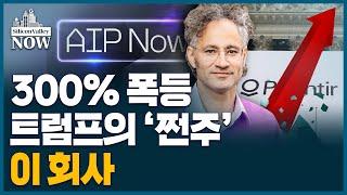 페이팔 마피아 수장의 역작… 민간으로 사업 넓히는 팔란티어의 향후 주가 향방은? l 송영찬의 실리콘밸리나우