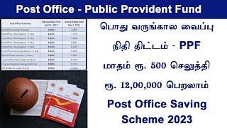 Post office saving scheme PPF  | மாதம் Rs 500  செலுத்தி Rs 12,00,000  பெறும் போஸ்ட் ஆபீஸ் திட்டம்