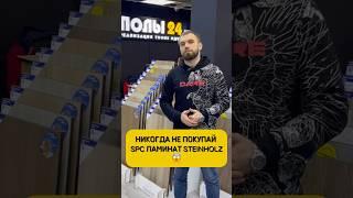 НИКОГДА НЕ ПОКУПАЙ SPC ЛАМИНАТ STEINHOLZ…(читай описание)