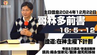 在神主权下计划｜「香港基督生命堂」主日信息 (粤语)｜20241222