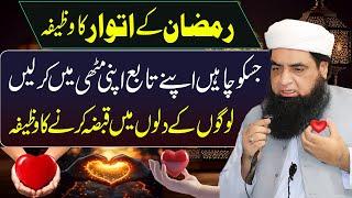 Ramzan Ke Sunday (Itwar) Ka Wazifa | Logon Ko Apne Tabe Karne Ka Wazifa | Peer Iqbal Qureshi