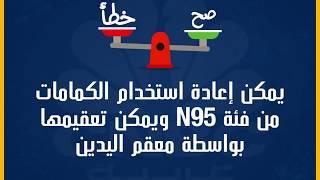 هل من الممكن إعادة استخدام الكمامات من فئة إن 95 وإمكانية تعقيمها بمعقم الأيدي؟