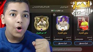 سبب انهيار السوق و احسن لعيبه تشتريها في اف سي موبايل..! (افضل تجاره) | FC Mobile 24