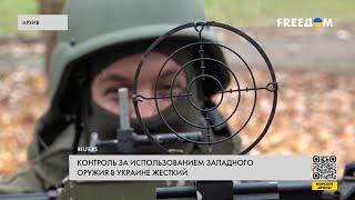 Военная помощь Украине. Контроль над вооружением