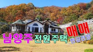 남양주 전원주택 매매 특급 한강전망_대한부동산TV