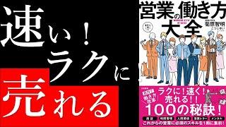 【14分解説】速く！ラクに！売れる営業フロー作ってみた！「営業の働き方大全」【書評】