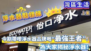 【灣區生活】淨水器點樣揀? 今期帶嚟淨水器品牌嘅“最強王者”! 為大家揭秘淨水器!#珠海 #淨水器 #資訊