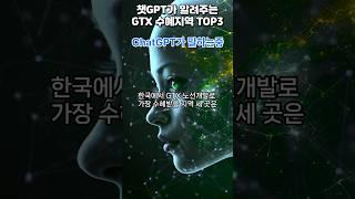 챗GPT 분석! GTX 개발로 뜨는 부동산 핫플레이스 TOP 3 공개 