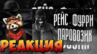 РЕЙС "ФУРРИ ПАРОВОЗИК" | МГЕ СТРАШИЛКА | реакция RED Пандыч | @MGE_enjoyer
