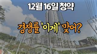 12월 16일 청약 | '미리' 당첨 축하드립니다