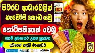 Free money from rich| Earn money online sinhala| Nomile salli| Salli hoyana krama|E money #sakkaraya