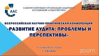 Всероссийская практическая конференция «Развитие аудита в России: проблемы и перспективы»