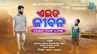 ଏଇତ ଜୀବନ || Eita jibana || BB ENTERTAINMENT || New odia story || Viral Boy ||