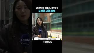 #shorts [자막뉴스(05.27)] 코인으로 하나님 전도? 수상한 교회 집사
