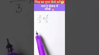 bhinn ka Guna ll हर एवं अंश का।।#shorts #maths #bhinkaguna