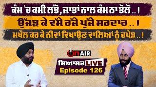 ਕੰਮ 'ਚ ਕਮੀ ਲੱਭੋ,ਜ਼ਾਤਾਂ ਨਾਲ ਕੰਮ ਨਾ ਤੋਲੋ! ਉੱਜੜ ਕੇ ਵੱਸੇ ਰੱਜੇ ਪੁੱਜੇ ਸਰਦਾਰ! ਮਖੌਲ ਕਰ ਕੇ ਨੀਵਾਂ ਵਿਖਾਉਣ ਵਾਲਿਆਂ