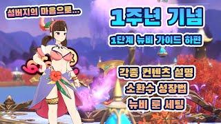 1주년 기념 뉴비 종합 가이드 1단계 - 하편 [서머너즈워 크로니클]