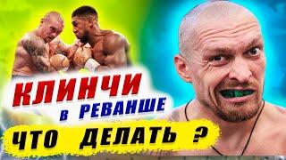 УСИК vs ДЖОШУА 2 Анализ ТЕХНИКИ Как боксировать в РЕВАНШЕ не прогноз бой Фьюри #бокс