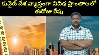 కువైట్ దేశ వ్యాప్తంగా వివిధ ప్రాంతాలలో || Kuwait Today And Tomorrow || SukanyaTv Telugu