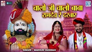 Madhuri Vaishnav | चालो जी चालो बाबा रामदेव रे दरबार | Rajasthani Bhajan | बाबा रामदेव | Live Bhajan