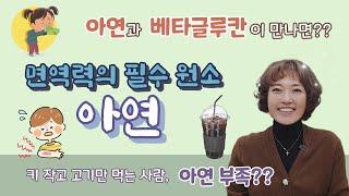 커피가 빼앗아 가는 면역력? 채소 싫어하고 고기만 먹는 사람은 아연 부족?