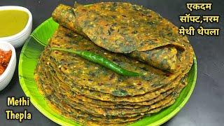 एकदम सॉफ्ट और नरम मेथी थेपला बनाने की परफेक्ट विधि। Methi Thepla Recipe for Travel। methi na thepla