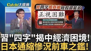 貨幣政策比疫情時更寬鬆!習"正視困難"四字揭老底? 好就像日本.壞就像阿根廷!中國恐成"第五種國家"?｜王志郁 主持｜20241011| Catch大錢潮 feat.呂國禎