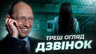 "Дзвінок" Треш огляд I Найстрашніший горор дитинства?