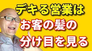 【即効心理術】売れる営業マンや販売員はお客の髪の分け目と視線を見る