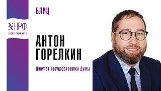 Интервью. Антон Горелкин, депутат Государственной Думы