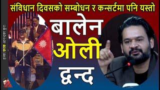 Balen VS KP Oli - Constitution Day Address & Durbarmarg Concert & the freedom: Constitution of Nepal