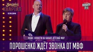 Порошенко ждёт звонка от МВФ - Полит. новости на канале Детский мир |  Вечерний Квартал 12.11.2016